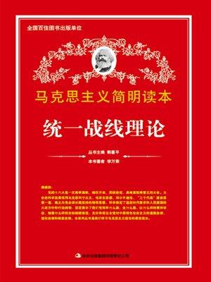 cover image of 统一战线理论 (Theory of the United Front)